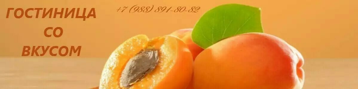 Гостиница "Абрикос" в Ростове-на-Дону